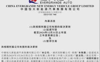 今日起停牌！恒大汽车：已有管理人负责相关破产清算程序!