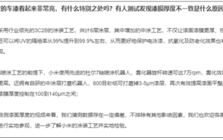 小米回应SU7车漆测试厚度不一致：数据存在一定偏差！