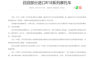 宝马中国召回R18摩托车：高温高湿地区 两年以上车龄有倒车失效、起火风险！