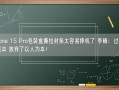 iPhone 15 Pro包装盒撕拉封条太容易摔机了 李楠：过于追求成本 放弃了以人为本！