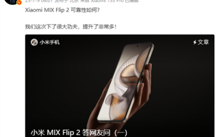 小米提醒不要私自更换MIX Flip 2内屏膜 增加物理损坏概率!