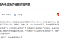 下班先去加油！今晚国内油价迎年内首个三连涨：加满一箱多花9元！