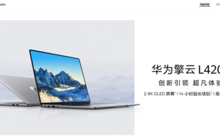 麒麟芯、国产系统显威力！华为擎云L420x登顶自主创新笔记本性能榜！