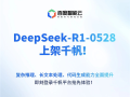 极速接入！百度千帆大模型平台宣布上线DeepSeek-R1-0528！
