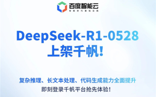 极速接入！百度千帆大模型平台宣布上线DeepSeek-R1-0528！