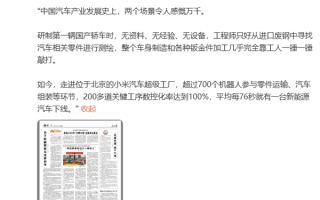 雷军转发！《人民日报》报道小米汽车：实业兴国 实干兴邦！