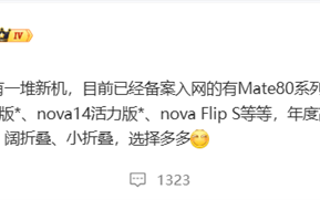 华为年底新机大爆发！Mate 80、Mate 70优享版等 高中端折叠全覆盖！