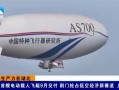 我国自研首艘电动载人飞艇AS700D冲刺9月交付：锂电驱动、时速80km！