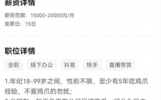 月薪2万招人啃鸡爪 2000人投简历 背后真相是什么？