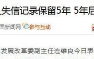 失信被执行人多久撤销（还钱后失信记录会保持多久）