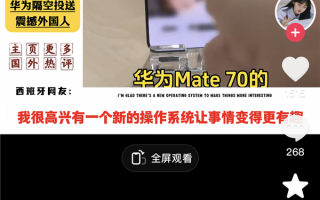 史上最强大Mate！华为Mate70首销排长队：老外围观都说强得飞起!