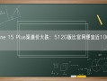 iPhone 15 Plus渠道价大跌：512G版比官网便宜近1000元！