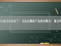 后驱六缸马6没戏了！马自达最新产品规划曝光：重点转向SUV！