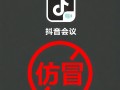 抖音会议App是诈骗！抖音：不会以任何理由要求用户下载第三方软件！