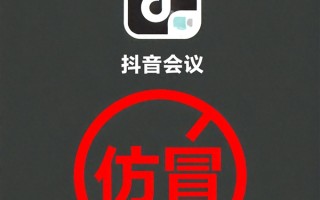 抖音会议App是诈骗！抖音：不会以任何理由要求用户下载第三方软件！