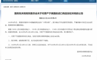 我国反制升级：对美国进口商品加征34%关税！