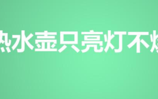 电热水壶只亮灯不烧水（为什么电水壶指示灯亮却不烧水）