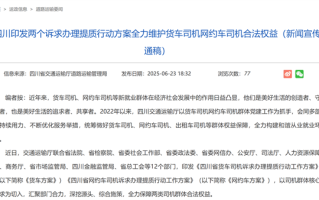 省交通运输厅联合12个部门出手！重点整治网约车平台高抽成、阴阳账单！