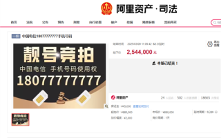 尾号77777777手机靓号拍出285.2万元天价：只有使用权！