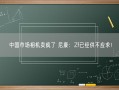 中国市场相机卖疯了 尼康：Zf已经供不应求！