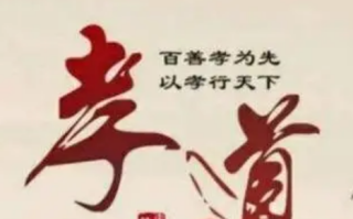 孝顺父母经典短句 孝顺父母的短句有哪些