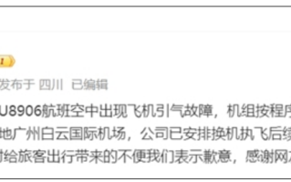 川航3U8906航班备降广州机场！官方回应：飞机引气故障 已安全落地！