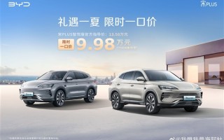 比亚迪宋PLUS DM-i智驾版杀入10万内：限时一口价9.98万！