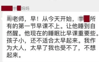 家长怼老师称自家孩子要睡到自然醒 网友热议！