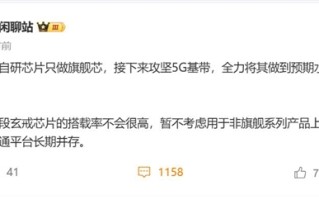 曝小米玄戒全力攻坚5G基带：补齐最后一块短板！