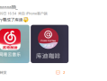 网易云音乐“撞脸”库迪咖啡 客服回应：点击左侧边栏可修改！