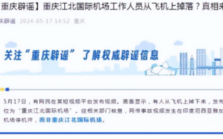 重庆辟谣有人从飞机上掉落 网传事故视频发生在印度尼西亚雅加达！