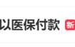 华为手表上热搜 WATCH D2属医疗器械能用医保付款！