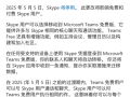 时代的眼泪！微软14年老牌通讯软件Skype今日正式关闭！