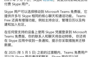 时代的眼泪！微软14年老牌通讯软件Skype今日正式关闭！