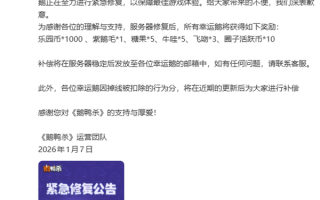 人气火爆挤崩服务器！《鹅鸭杀》手游回应：正紧急修复 补偿公布 ！