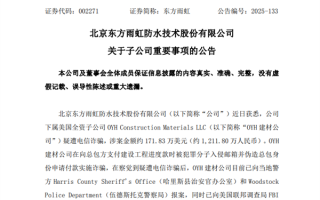 涉案逾1200万元！“防水一哥”没防住电诈：支付工程款时邮箱被入侵 ！