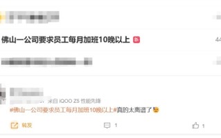 佛山一公司要求员工每月加班10晚以上：一纸通知引发热议！