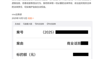 vivo起诉某MCN机构恶意诋毁 案件已正式立案！