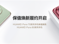 至少50%折抵优惠！HUAWEI Pura 70系列保值焕新服务履约开启！