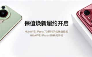 至少50%折抵优惠！HUAWEI Pura 70系列保值焕新服务履约开启！