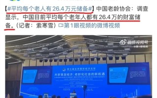 中国平均每个老人有26.4万元储备引热议：网友感慨80/90/00后还要努力！