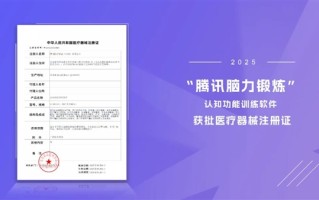 用游戏来治病 医生开处方才能玩！腾讯数字疗法软件获批医疗器械证！