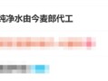 网友发现娃哈哈纯净水由今麦郎代工 客服回应：放心饮用！