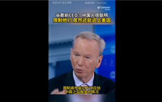 限制没啥用！谷歌前CEO：中国人非常聪明 AI以惊人速度追赶美国!