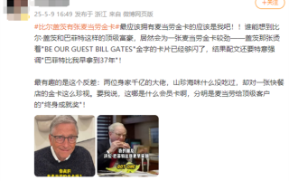 比尔·盖茨不怕裸捐！他有张金卡 全球都能免费吃！