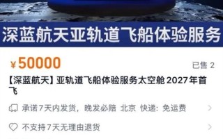 150万元上太空！国内首张太空船票直播开卖：一上架就售罄！