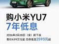 小米YU7限时上线7年低息购车方案：首付4.99万起 月供低至2593元 ！