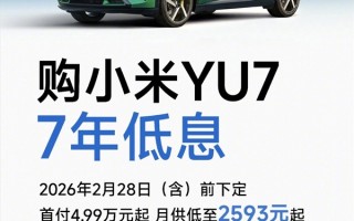 小米YU7限时上线7年低息购车方案：首付4.99万起 月供低至2593元 ！