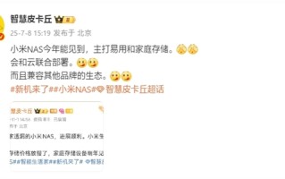 曝小米NAS与小米16 Ultra同台发布：今年登场！