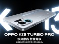全球首款骁龙8 Gen5主动散热手机！OPPO新品蓄势待发 ！